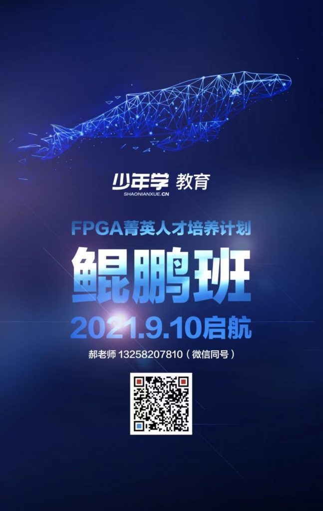 FPGA菁英人才培养计划「鲲鹏班」,报名中~