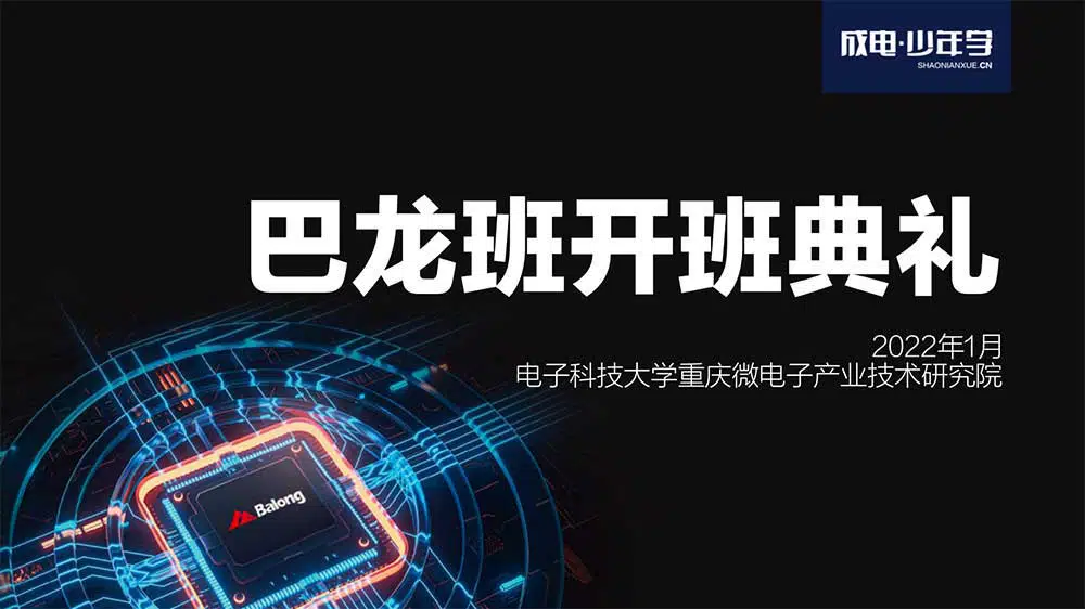 2022年,成电少年学FPGA人才培养"巴龙班"即将启航