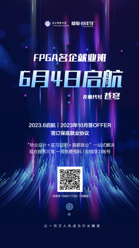 HOT!FPGA名企就业班6月4日起航