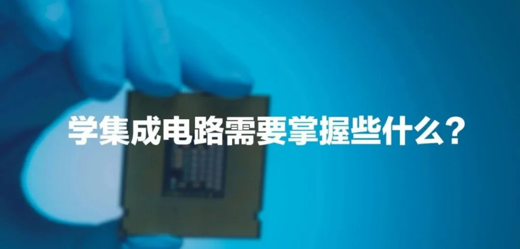 学习集成电路(Integrated Circuit,简称IC)需要掌握的科目有很多,这些科目涵盖了从基础理论到实践技能的各个方面。以下是一些建议的学习科目,帮助你更好地掌握集成电路的知识。