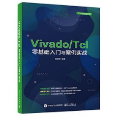干货!【FPGA提升书籍推荐】 - 第4张 - FPGA在线课程-FPGA在线学习-成电国芯|成电少年学®FPGA智库-FPGA学习资料-z.chengdianguoxin.com