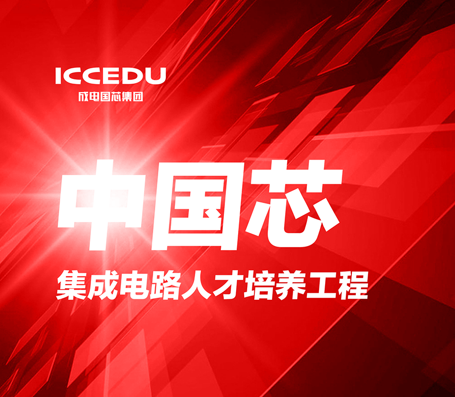 成电国芯产教融合人才培养体系结构图