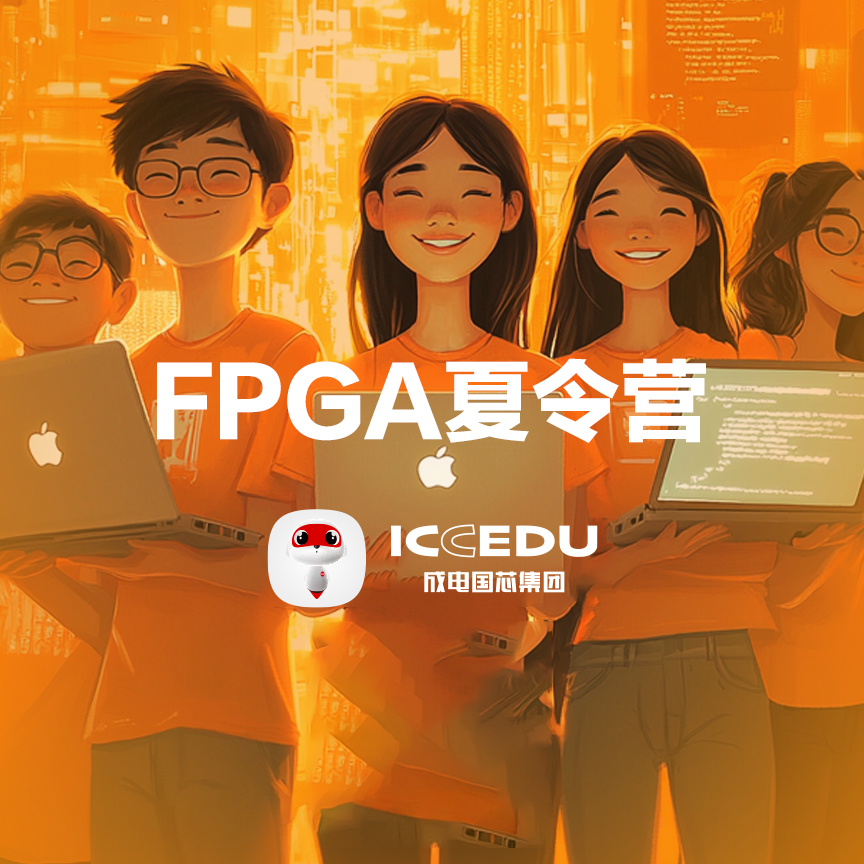 FPGA夏令营报名开启宣传图