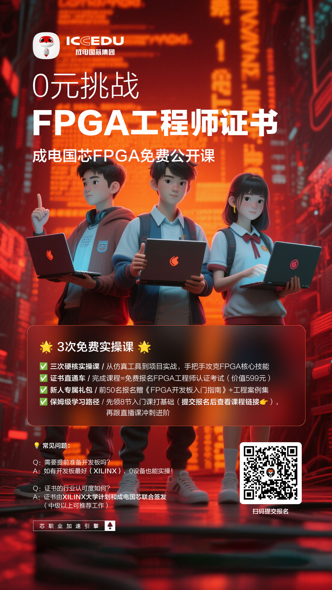 FPGA免费公开课宣传海报