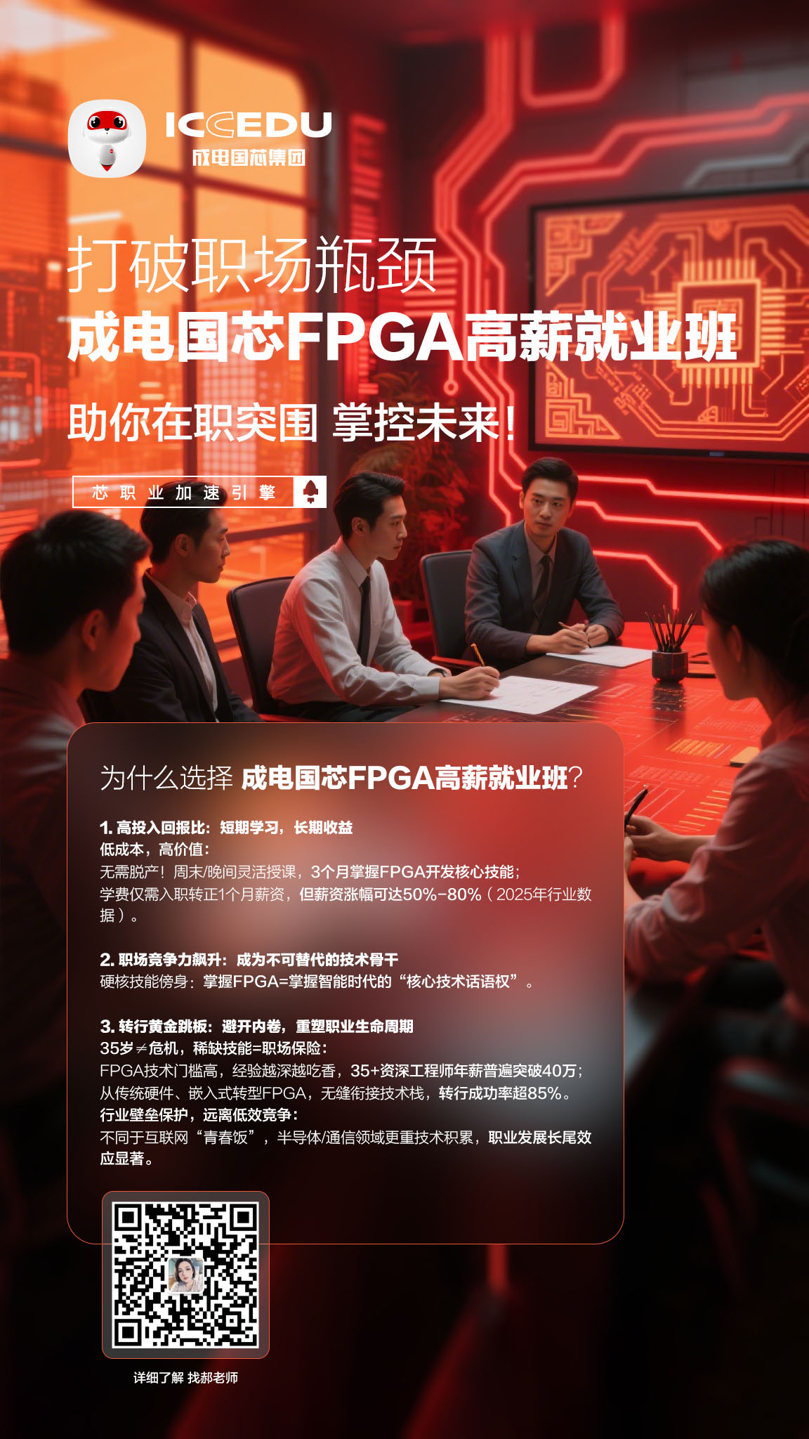 FPGA高薪就业班宣传图