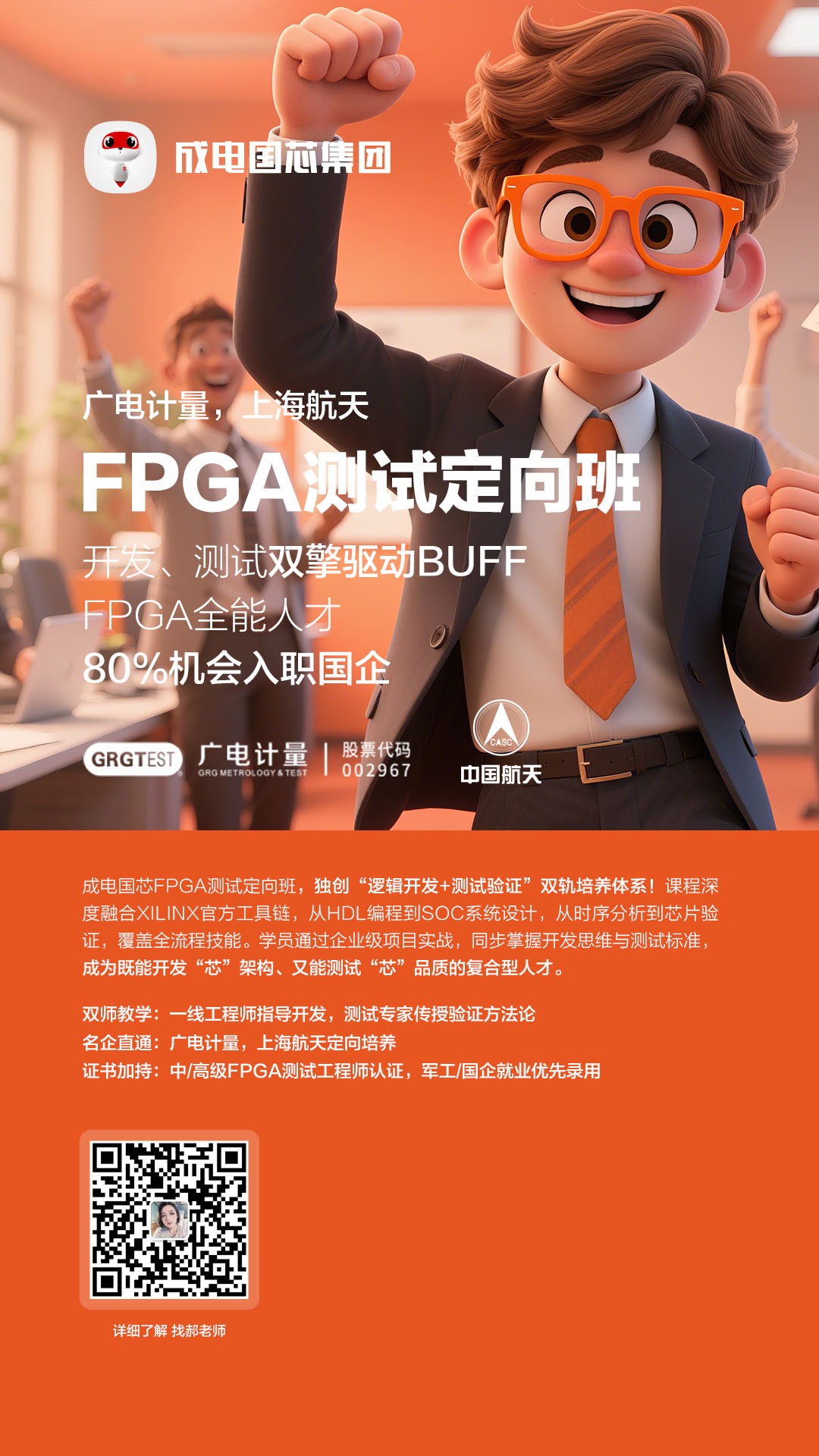 FPGA测试定向班宣传海报