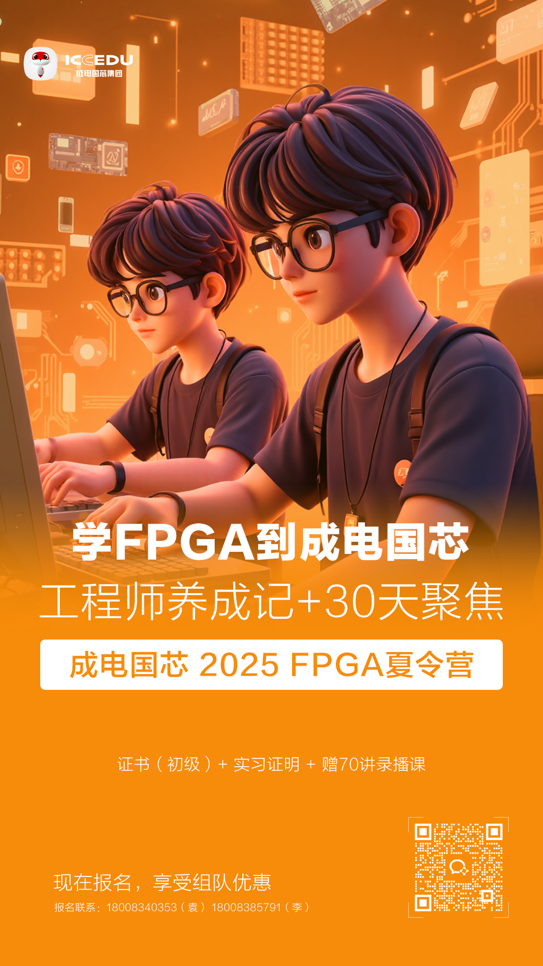 FPGA工程师加速营宣传海报