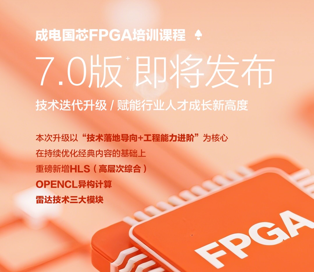 成电国芯FPGA培训核心优势信息图