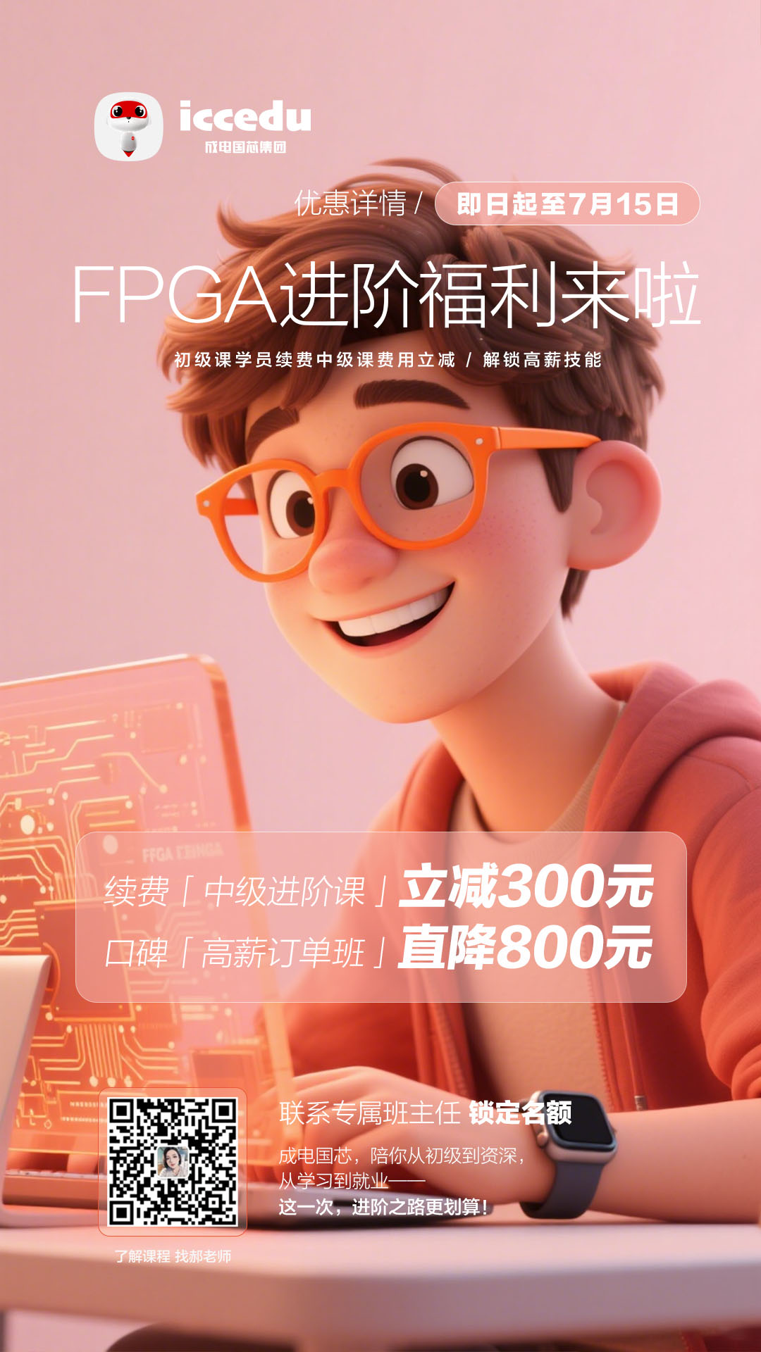 FPGA线上课程续费专属优惠宣传图