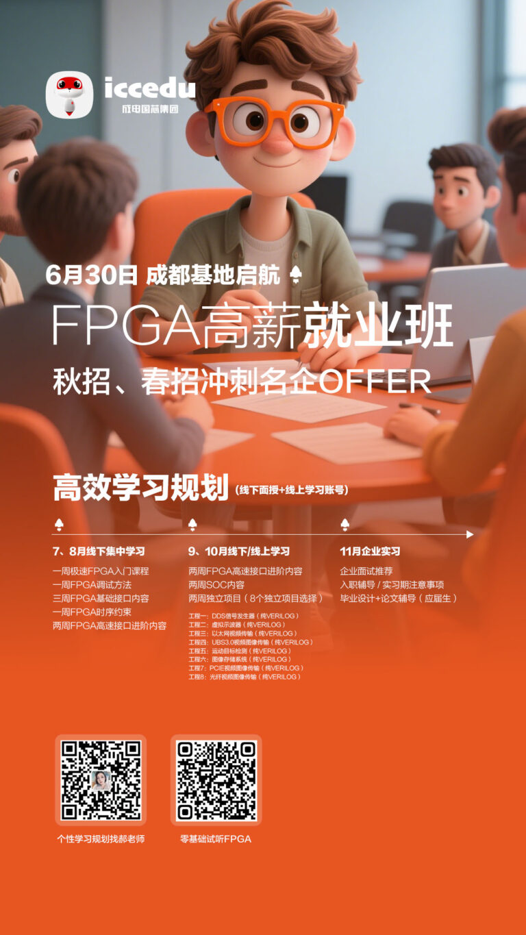 成电国芯FPGA就业班(泰山班)6月30日成都基地开班