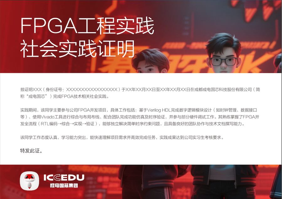 成电国芯专注FPGA培训8年,7.0课程覆盖AI加速/雷达技术,全国 1000+名企直签,零基础4个月转型,免费试听13258207810!