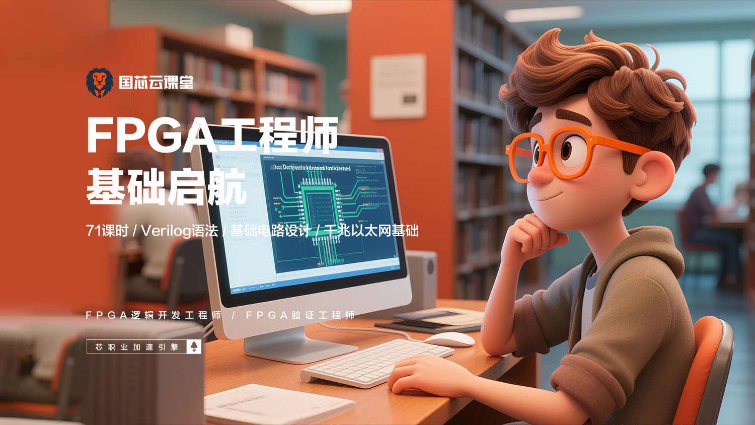 成电国芯FPGA线上课程包含:FPGA初级课程、FPGA中级课程、FPGA专题课程等