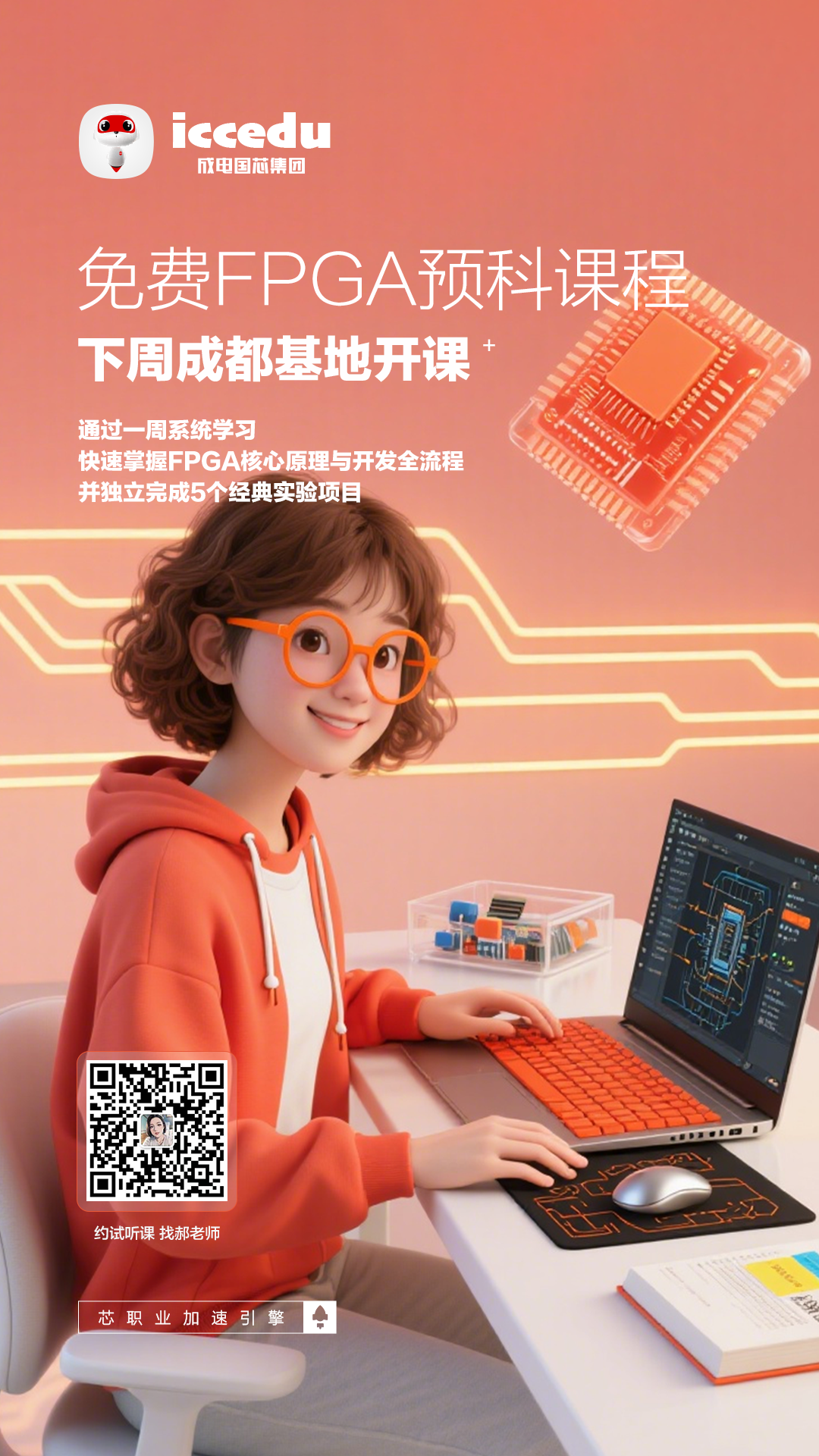 FPGA预科课程宣传海报