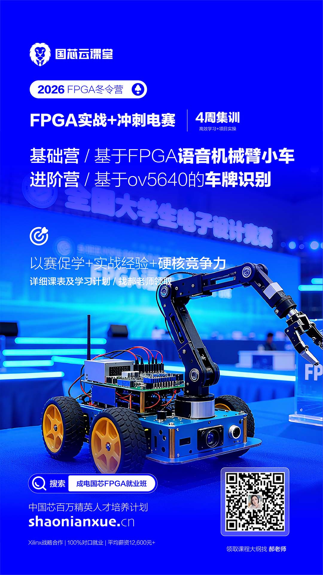 FPGA冬令营宣传海报,展示语音机械臂小车和车牌识别系统