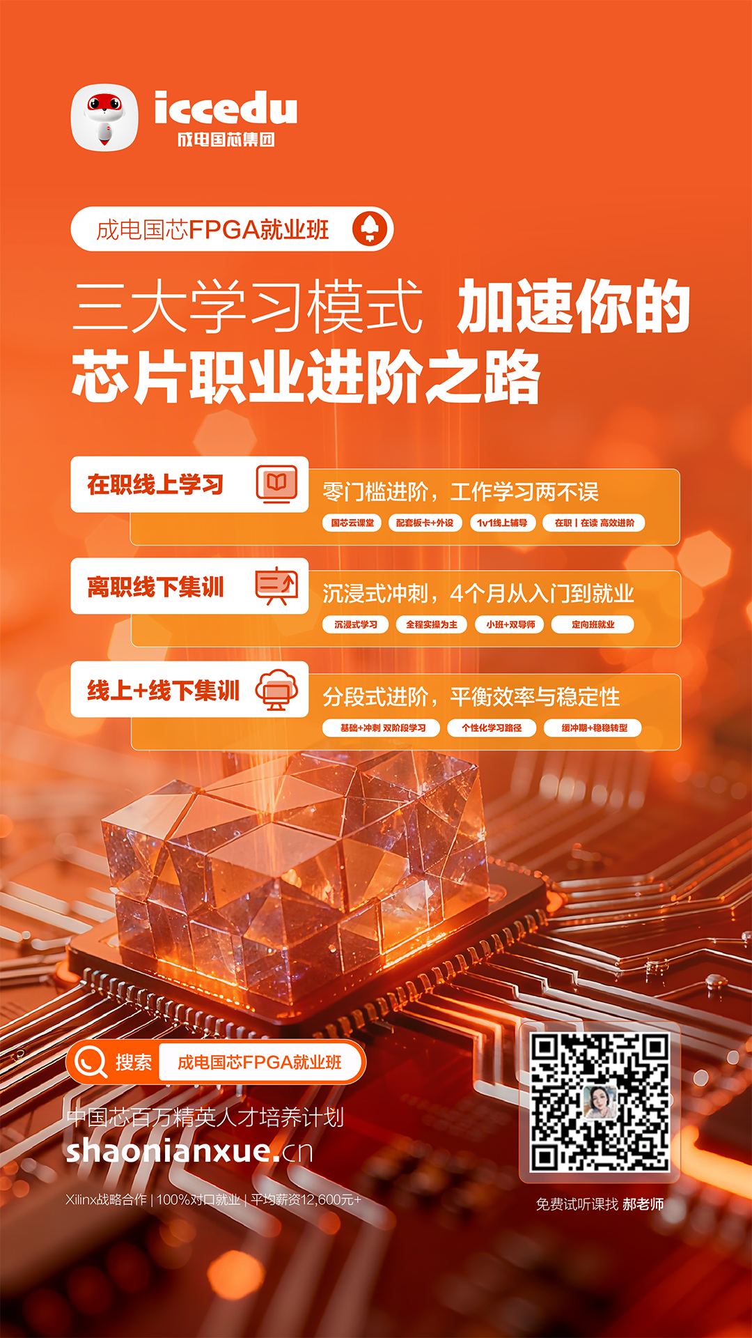 成电国芯FPGA就业班三大学习模式示意图