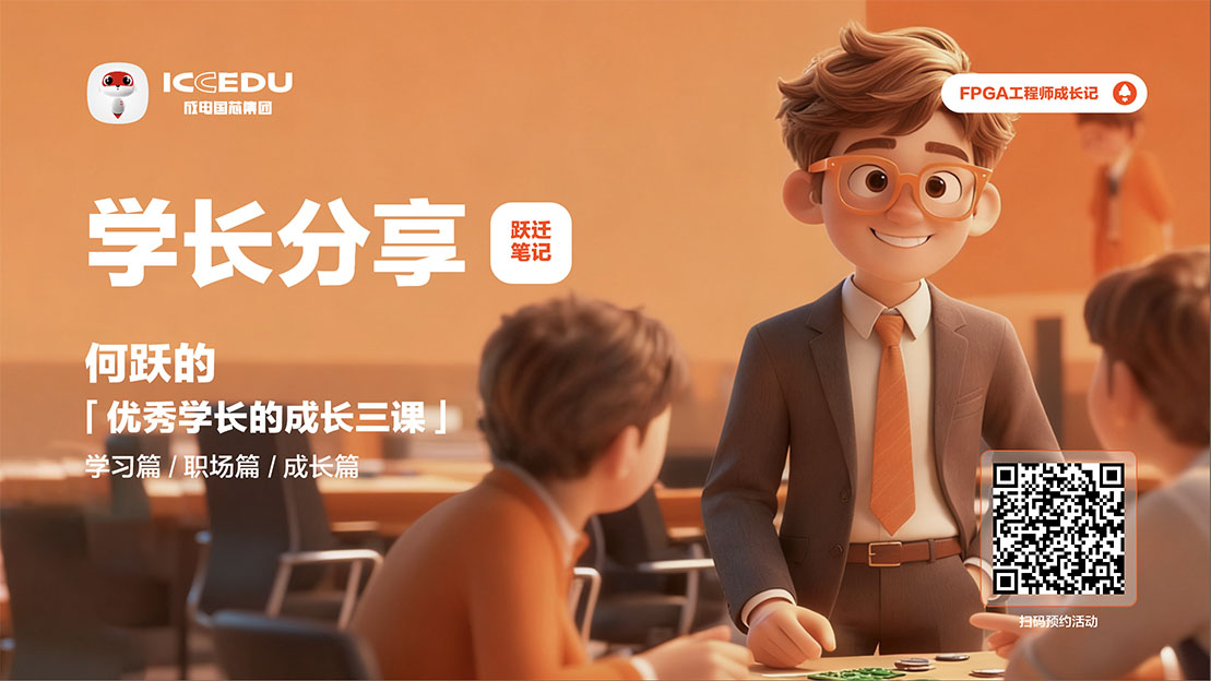 FPGA工程师成长分享会海报