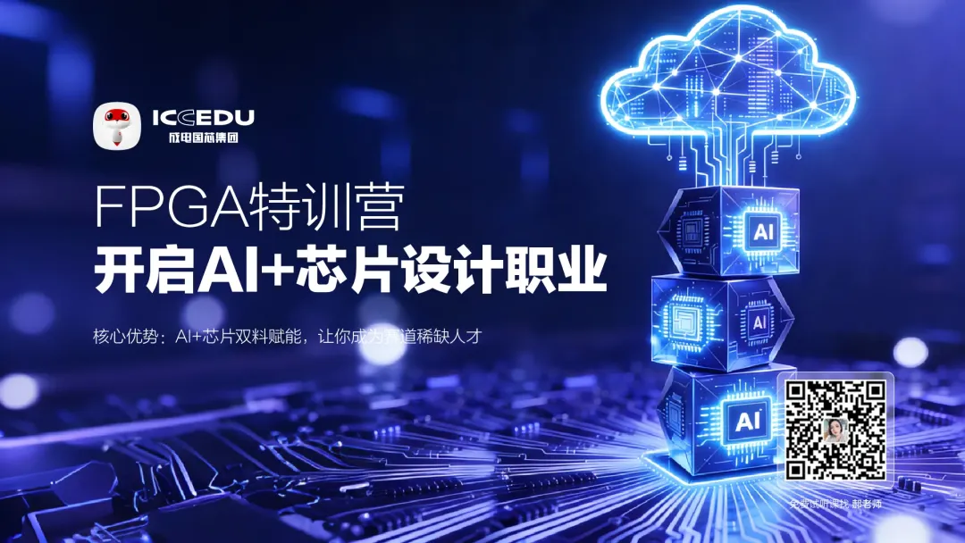 FPGA特训营宣传图片