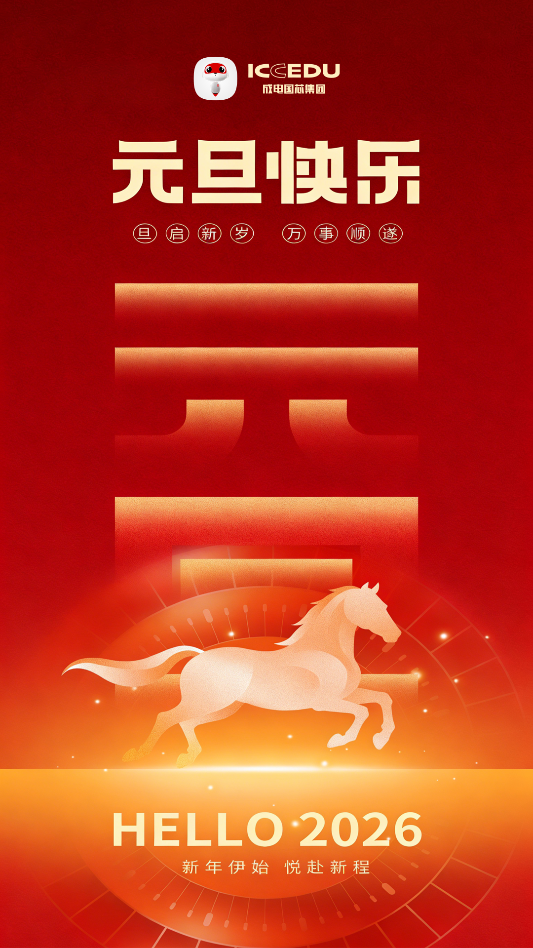 A festive New Year greeting card from Chengdian Guoxin