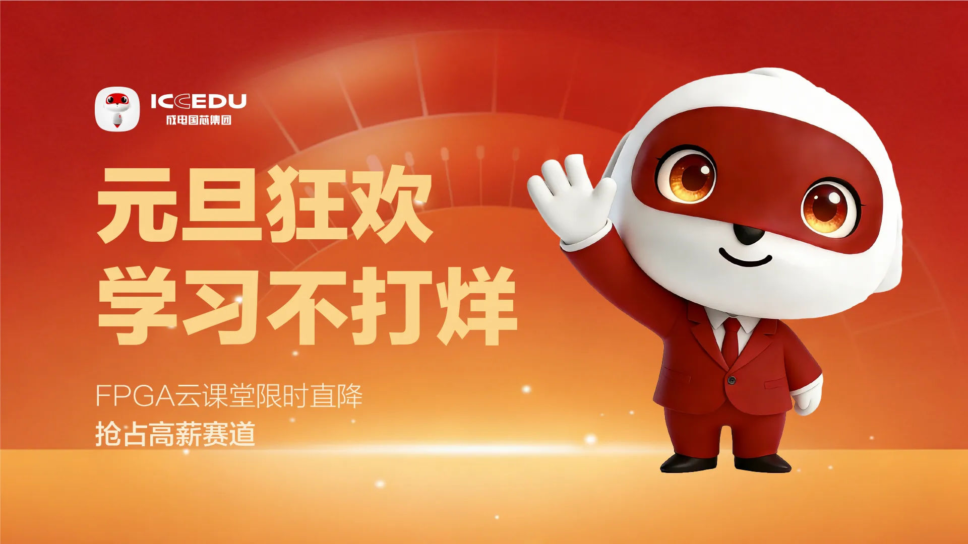 FPGA云课堂元旦限时特惠活动海报