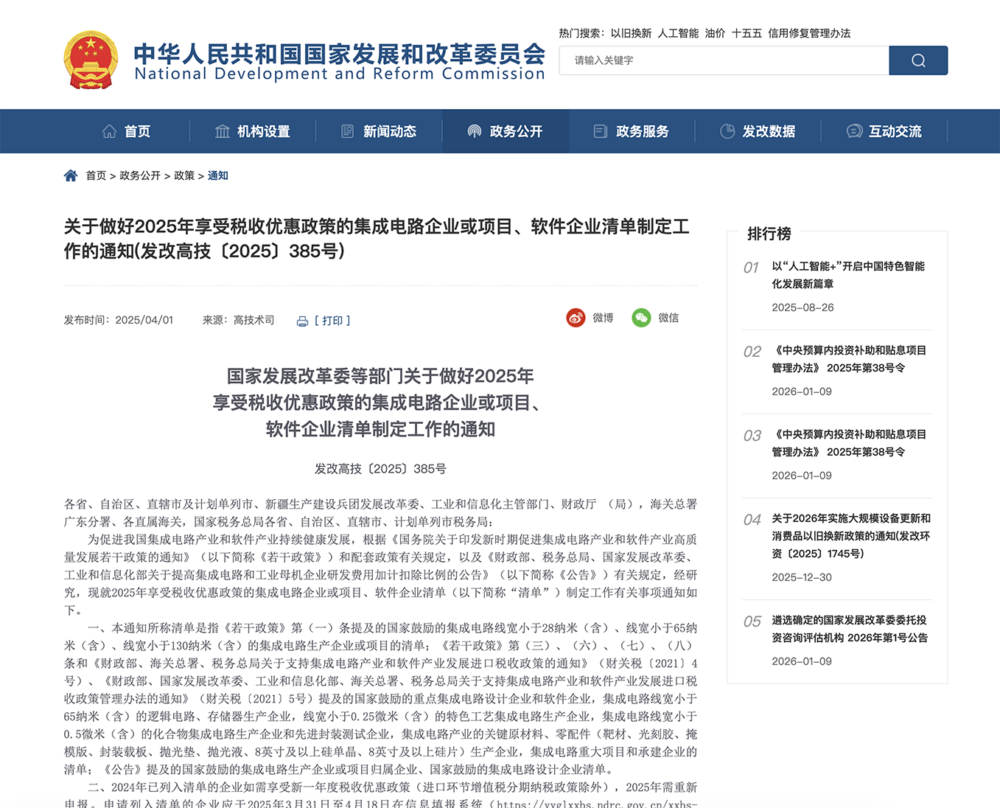 A table summarizing key integrated circuit industry policies in 2025