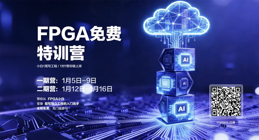 FPGA 体验特训营开营仪式线上进行